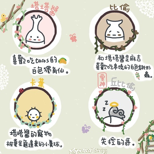 塔塔醬、比偷、卡薰與愛神丘比偷角色介紹